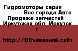 Гидромоторы серии OMS, Danfoss - Все города Авто » Продажа запчастей   . Иркутская обл.,Иркутск г.
